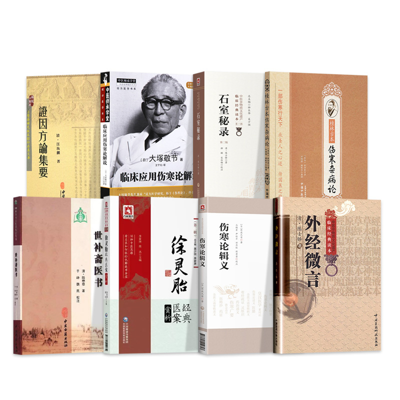 徐灵胎经典医案赏析+临床应用伤寒论解说+外经微言+徐灵胎经典医案赏析证因方论集要等8本 中医工作者临床辩治疾病参考借鉴