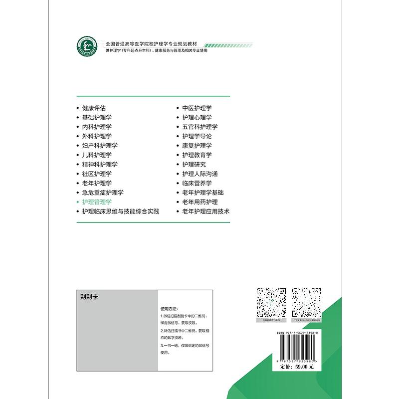 护理管理学 沈勤 中国协和医科大学出版社 全国普通高等医学院校护理学专业规划教材 供护理学(专科起点升本科)等相关专业使用
