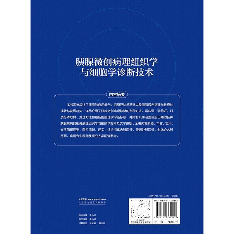 胰腺微创病理组织学与细胞学诊断技术第2二版 王凯旋等著 各种胰腺疾病的相关病理组织学与细胞学图片及文字说明 人民卫生出版社