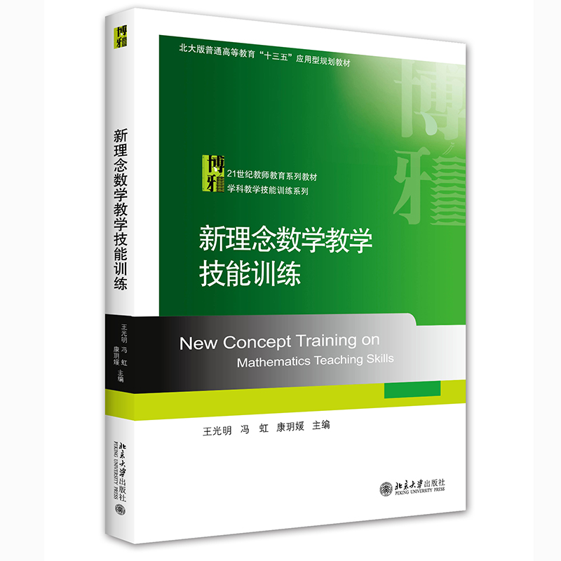 新理念数学教学技能训练 光明 冯虹 康玥媛 主编 北京大学出版社 9787301247211 数学课堂教学设计技能 组织数学活动的技能 - 图0