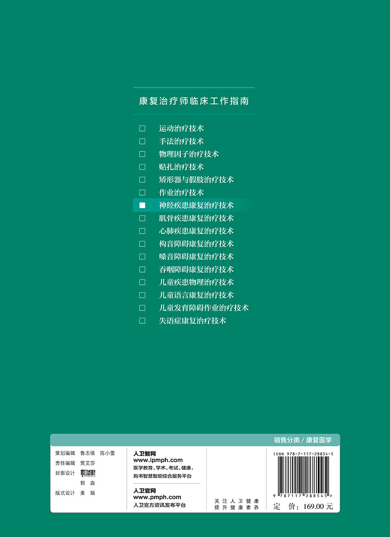 康复治疗师临床工作指南 神经疾患康复治疗技术 临床常见问题 治疗注意事项 刘惠林 胡昔权著 9787117288545 人民卫生出版社