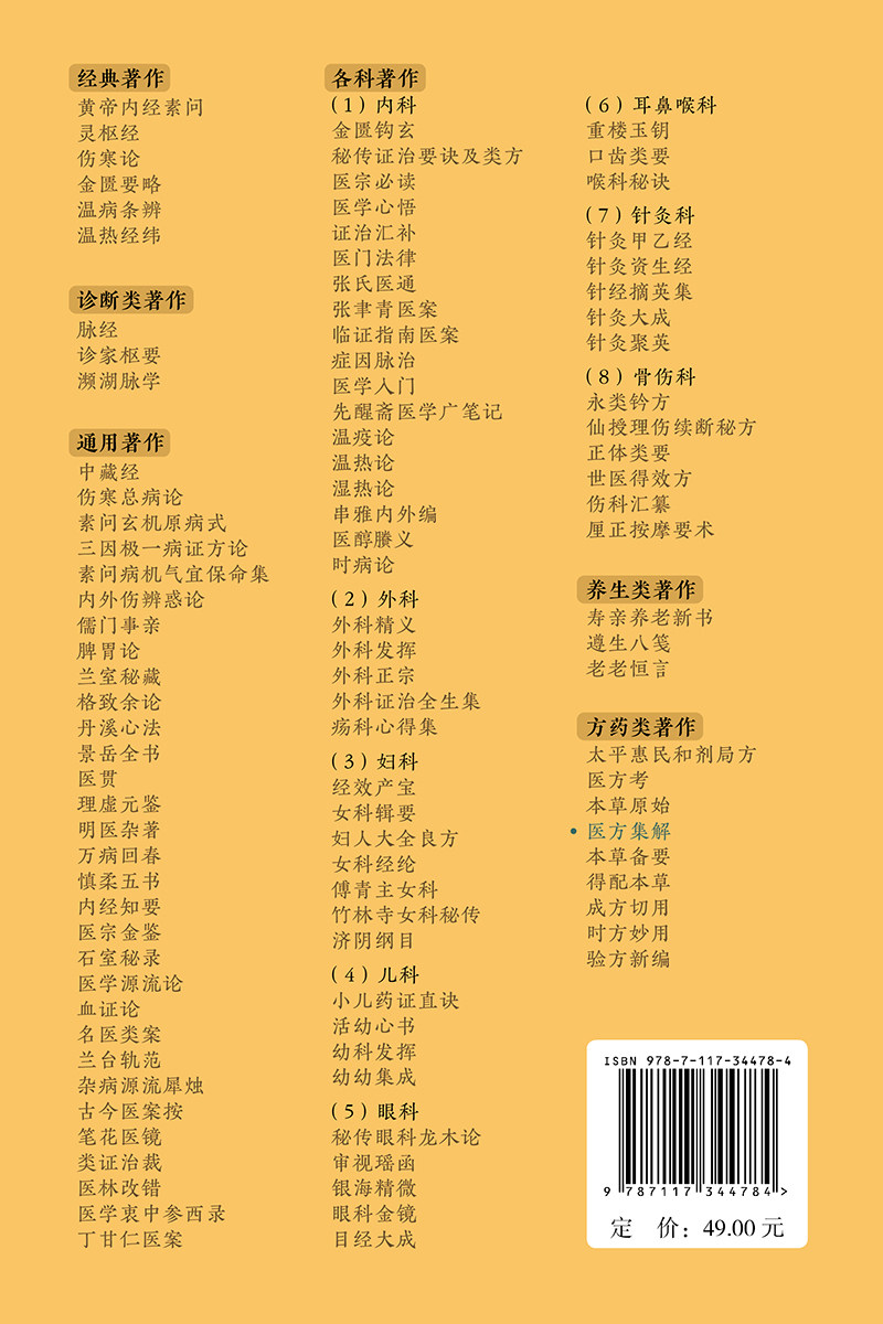 医方集解 中医临床bi读丛书重刊 汪昂 古今临床常用方剂700余 分为补养涌吐发表攻里表里和解理气理血祛风祛寒等 人民卫生出版社
