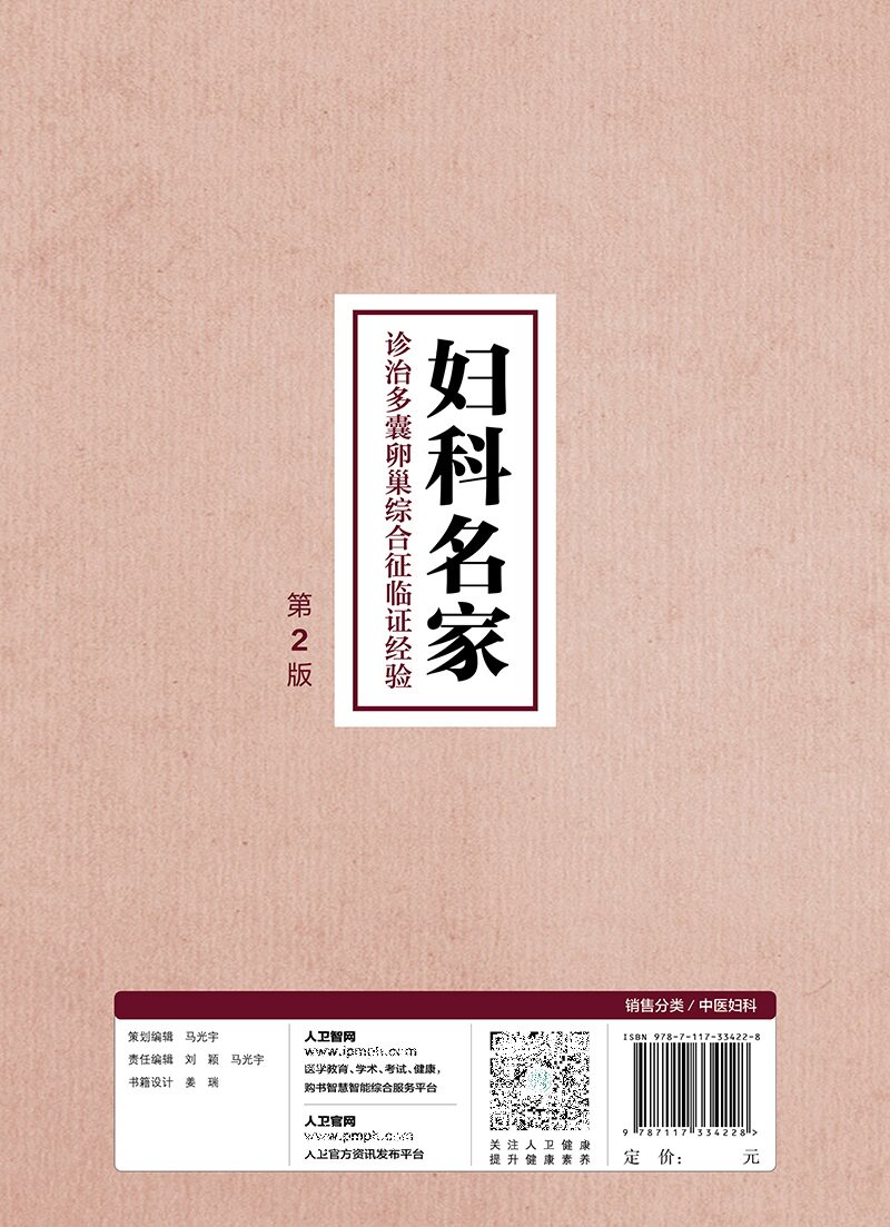妇科名家诊治多囊卵巢综合征临证经验 第2二版 中医学 对多囊卵巢综合征认识 病因病机诊断辅助检查方法 治法方法 人民卫生出版社