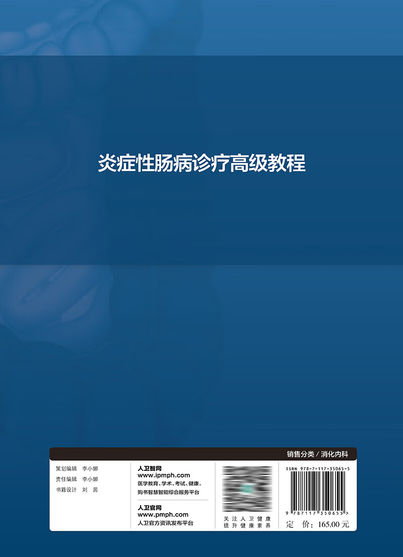 炎症性肠病诊疗 教程 陈旻湖 人民卫生出版社 流行病学 溃疡性结肠炎 克罗恩病的规范化诊断 肠道溃疡的鉴别诊断 IBD外科治疗