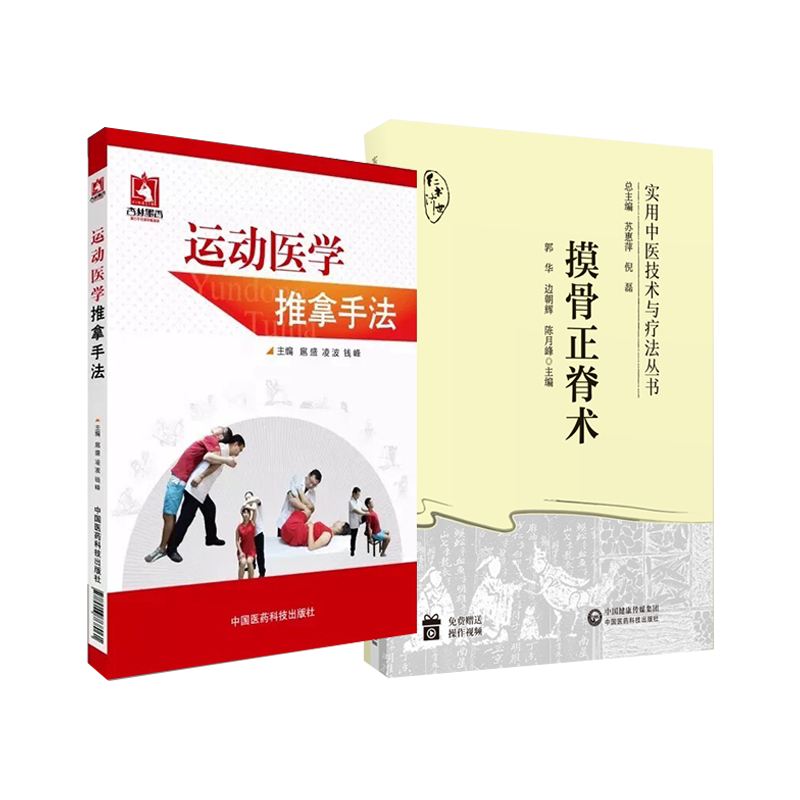 无视频-摸骨正脊术实用中医技术与疗法丛书+运动医学推拿方法 2本 中国医药科技出版社 摸骨正脊术的理论基础 诊断方法 复位手法及