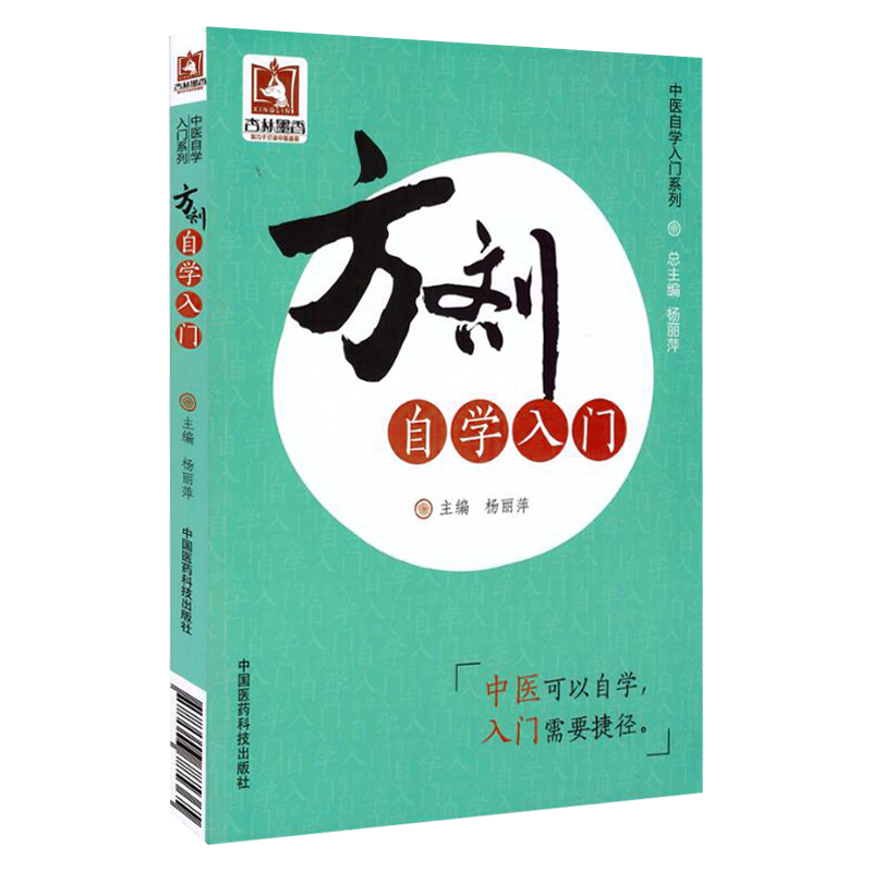 全3册 方剂学四易口诀+方剂自学入门+每天学点中医丛书 中药用法与服法 方剂学基础知识 方剂的剂型与治法 方剂的变化形式 - 图1