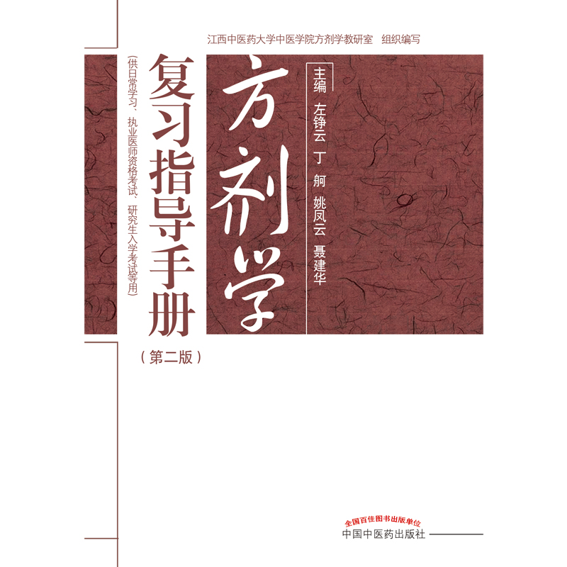 方剂学复习指导手册第2版供日常学习执业医师资格考试等用左铮云丁舸姚凤云聂建华主编9787513259170中国中医药出版社-图0