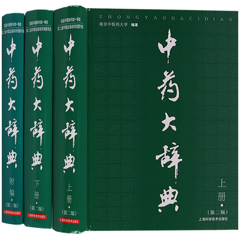中药大辞典第二版上下册+附编第2版3本套中药学词典工具书南京中医药大学编著上海科学技术出版社