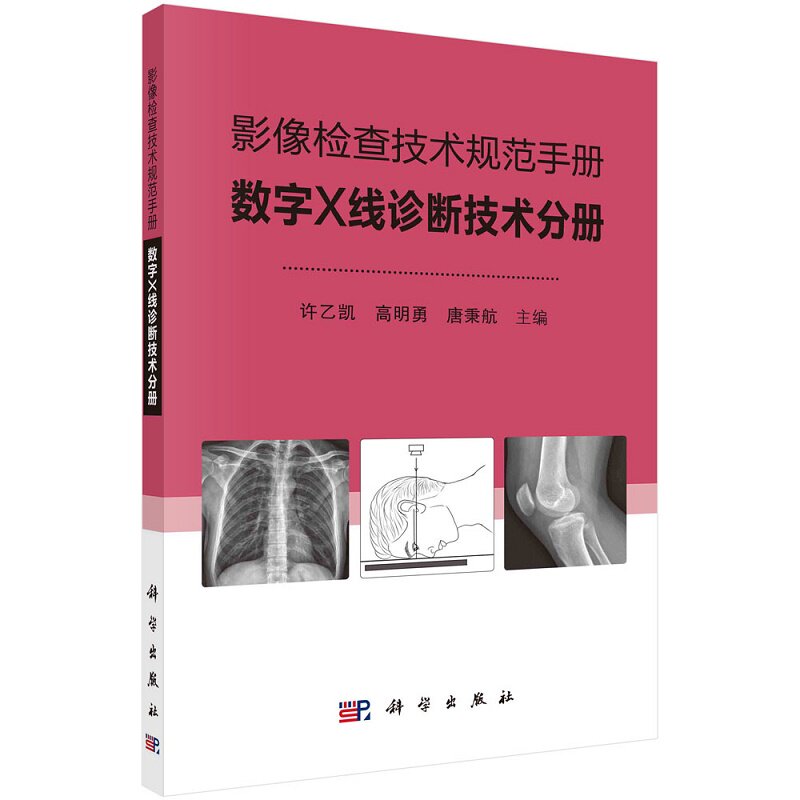 影像检查技术规范手册 数字X线诊断技术分册 帮助基层影像技术人员规范投照技术 许乙凯 高明勇等主编 9787030684554 科学出版社