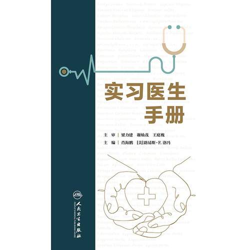 实习医生手册 肖海鹏等编 人民卫生出版社 溶血性贫血检查 血液基础生化与代谢检查 X线成像的临床应用 MRI的临床应用 支气管哮喘 - 图0