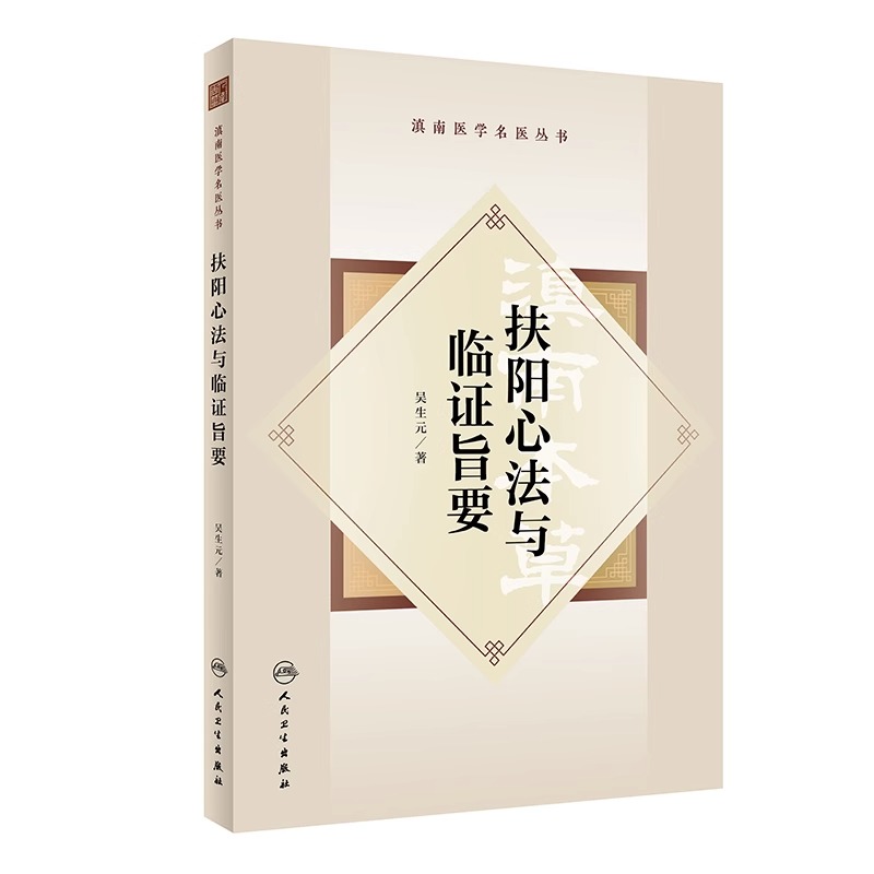 扶阳心法与临证旨要滇南医学名医丛书+扶阳全道三经四纬五方论治体系构建扶阳学术思想传承探索临床实践心得方药辨析治法心要-图1