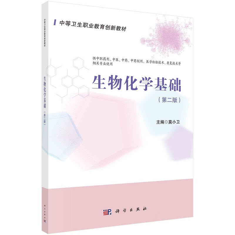 生物化学基础 版 供中职药剂 中医 中药制剂 医学检验技术 康复技术等相关专业使用 莫小卫主编 9787030669322 科学出版社 - 图0