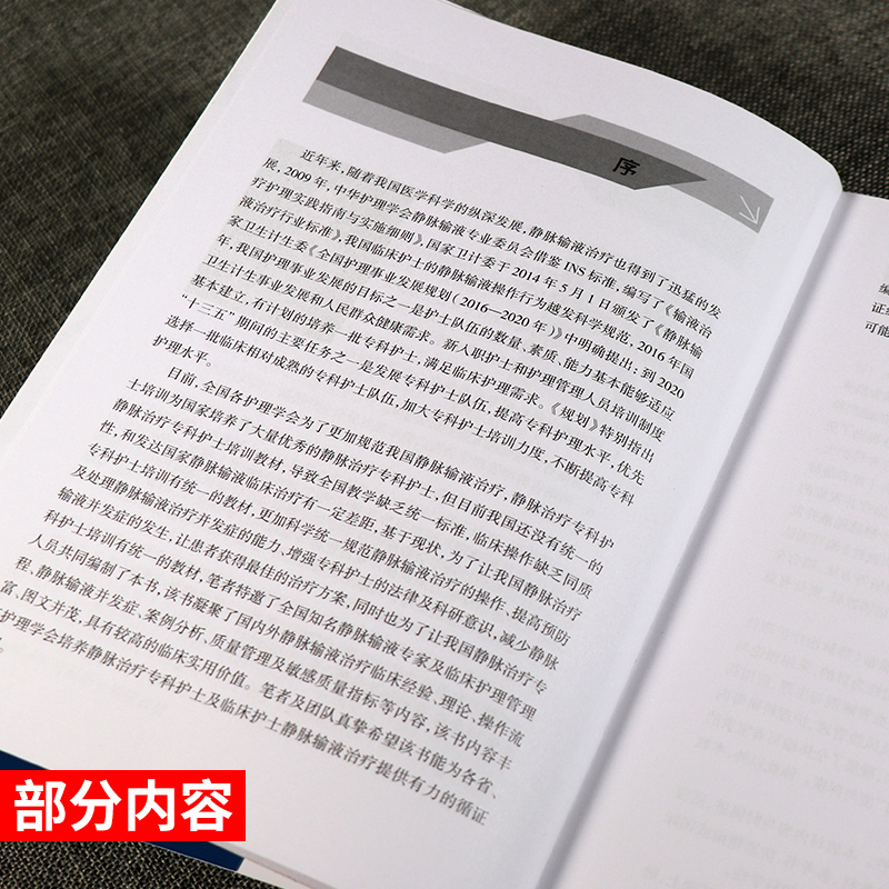 正版静脉输液治疗专科护士培训教材静脉输液静脉输液并发症输血治疗与管理护理学吴玉芬杨巧芳主编人民卫生出版社-图1