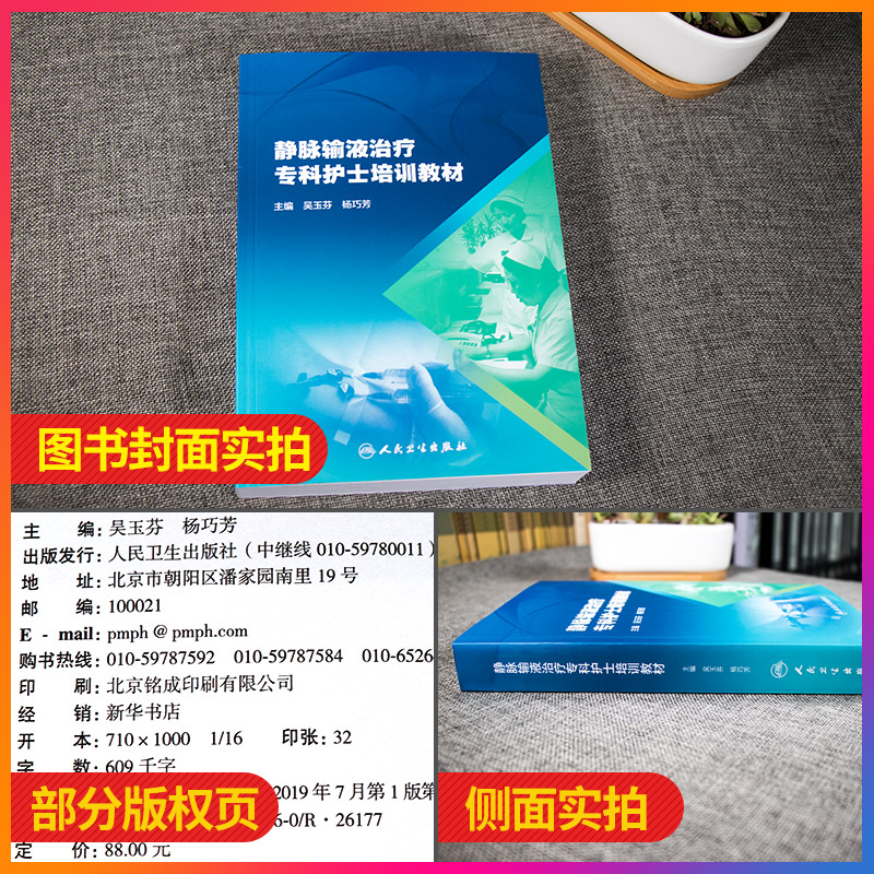 正版静脉输液治疗专科护士培训教材静脉输液静脉输液并发症输血治疗与管理护理学吴玉芬杨巧芳主编人民卫生出版社-图0