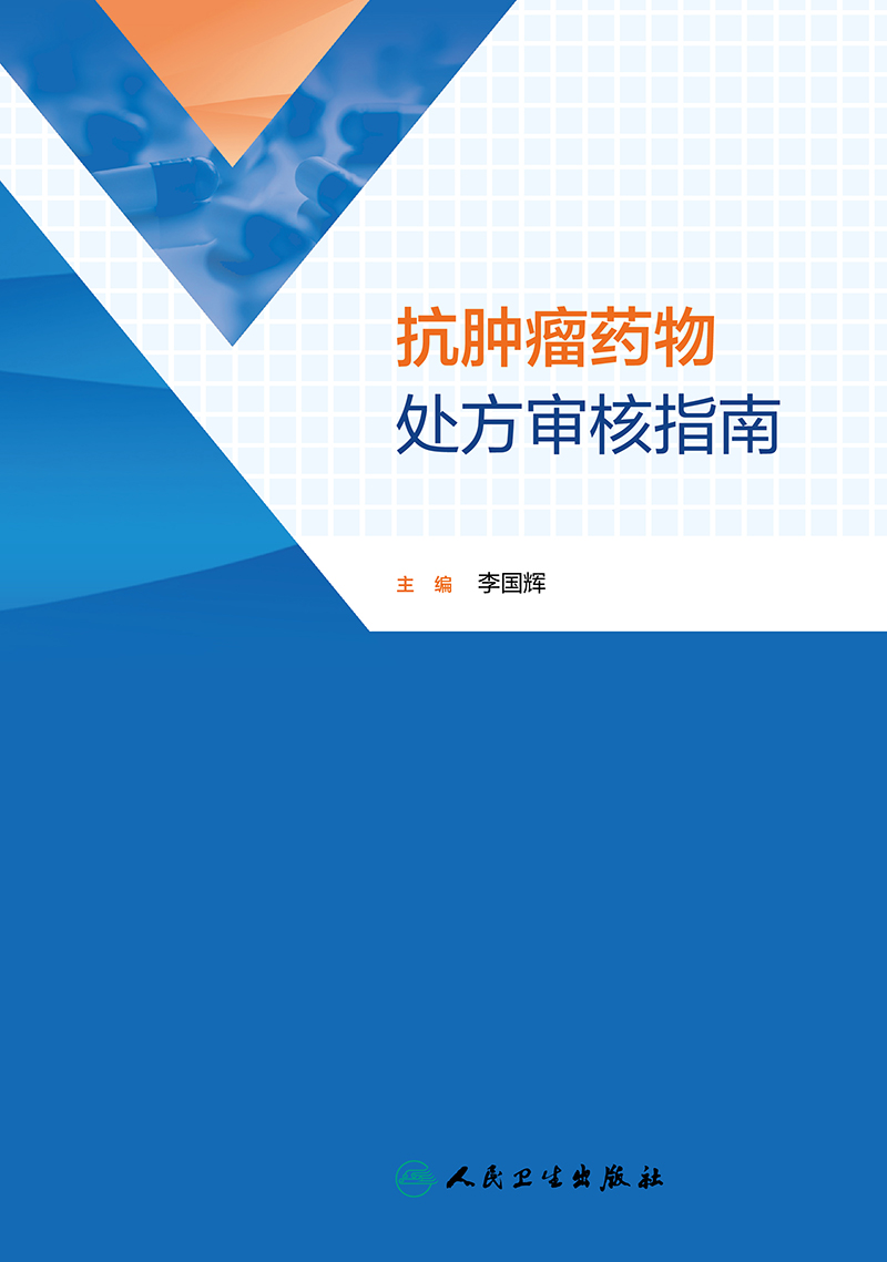 抗肿瘤药物处方审核指南 淋巴瘤抗肿瘤药物处方审核 妇科肿瘤的化疗原则 乳腺癌流行病学特征不同癌种 李国辉 人民卫生出版社 - 图0