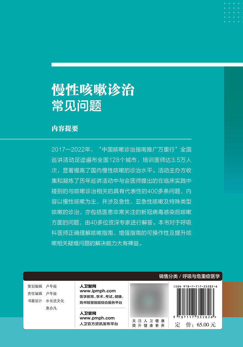 慢性咳嗽诊治常见问题赖克方人民卫生出版社呼吸内科胸外科儿科中医科全科以及神经解剖学急性咳嗽亚急性咳嗽慢性咳嗽-图1