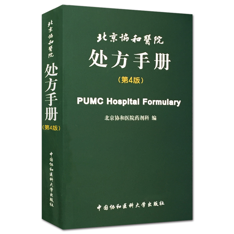 北京协和医院处方手册 第4版+常见病处方速查 两本套装 临床医师西药处方用药速查全套药物药剂科医学名词汉英双译规培教材 - 图0