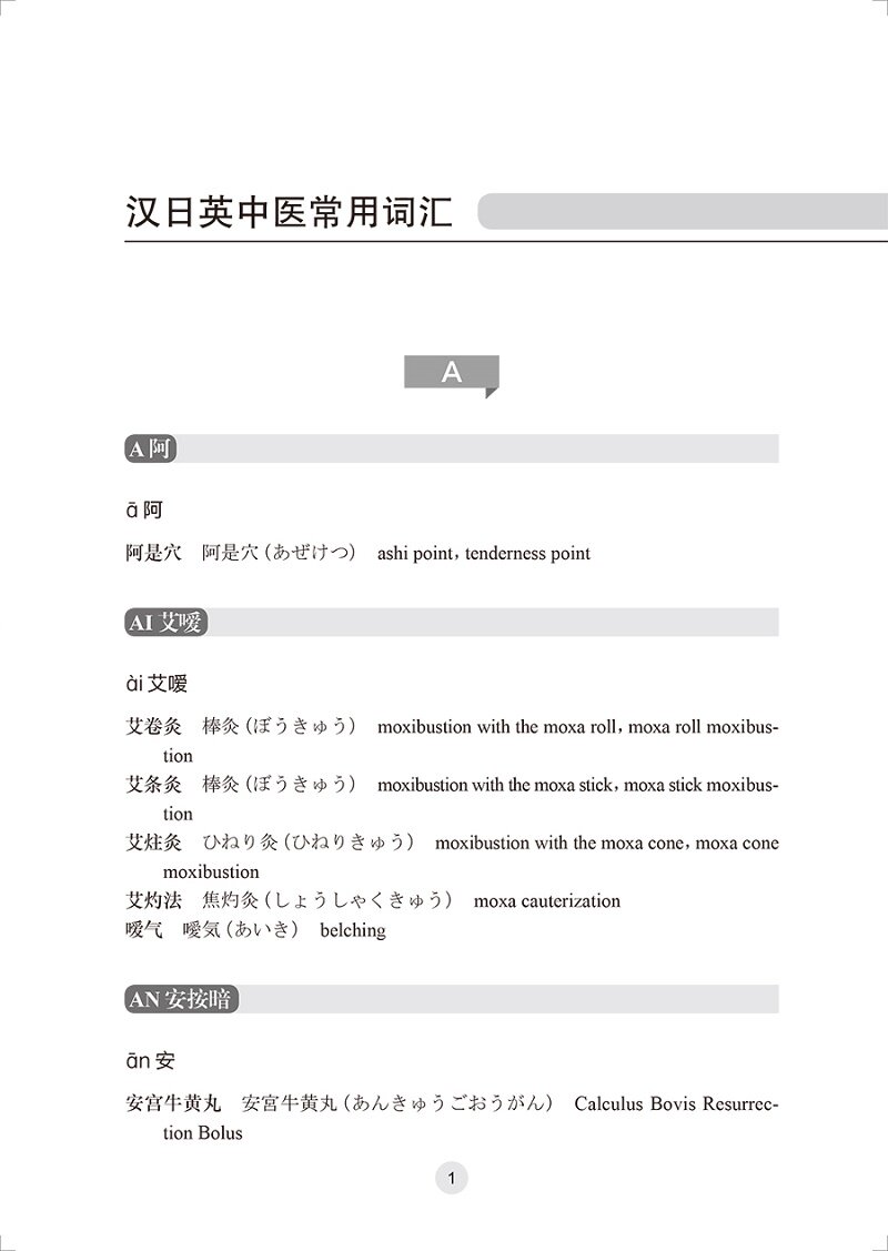 实用汉日英中医药词典 本书共收录中医药词汇1.3万余条采用汉日英三语种对照标注日语读音 李国栋李永安范海翔 人民卫生出版社