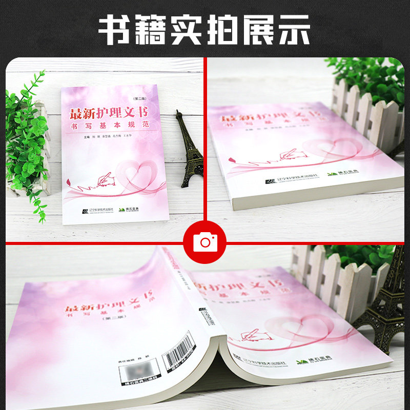 *新护理文书书写规范 版 杨靓 康慧鑫 范杰梅 永华 主编 辽宁科学技术出版社9787559121738 护理文书书写的基本原则和要求