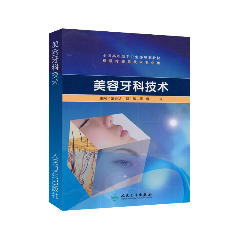 美容牙科技术 全国高职高专卫生部规划教材 供医疗美容专业用 美容牙科美学基础知识 9787117130004 张秀华著 人民卫生出版社