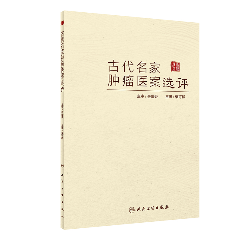 古代名家肿瘤医案选评品读200余则古代名家肿瘤医案结合精练点评体悟古今医家辨治用药心法提升临证水平柴可群人民卫生出版社-图3