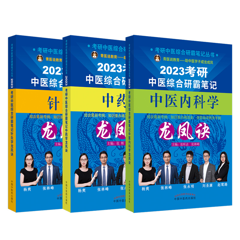 2023年中医综合考研中综学霸研霸笔记历年真题用书题库研究生考试医学龙凤决龙凤诀内科针灸中药傲视宝典傲世红研知己红颜煎煮真题 - 图3