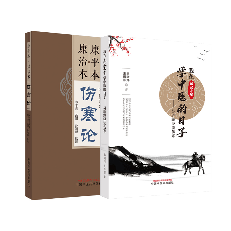 康平本康治本伤寒论+我在东汉未年学中医的日子 2本套装本书主要配套我在东汉末年学中医的日子另辟蹊径读伤寒康平本伤寒论-图2