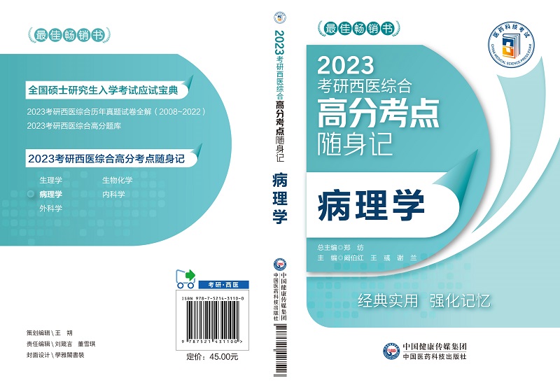 病理学 2023考研西医综合高分考点随身记以图表梳理教材内容双色标记重点难点阚伯红彧谢兰主编中国医药科技出版社-图2