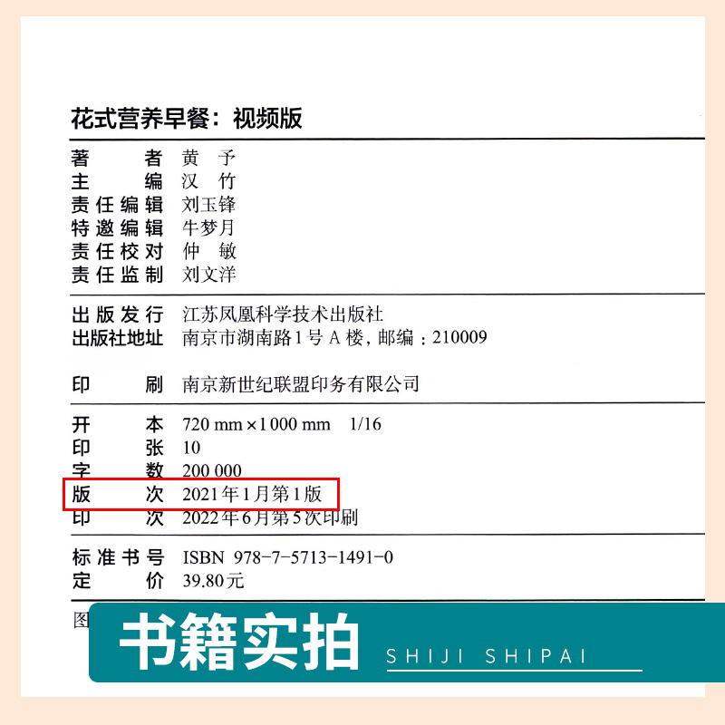 花式营养早餐 视频版 黄予 著 近百道零失败食谱 简单而丰盛 每一道都是满满的幸福 江苏凤凰科学技术出版社 9787571314910