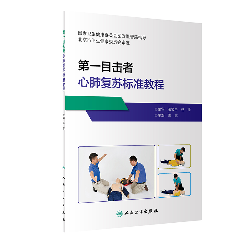 DIYI目击者心肺复苏标准教程 陈志 主编 现场急救原则 现场急救程序 生存链 高质量心肺复苏技术 人民卫生出版社 9787117318037