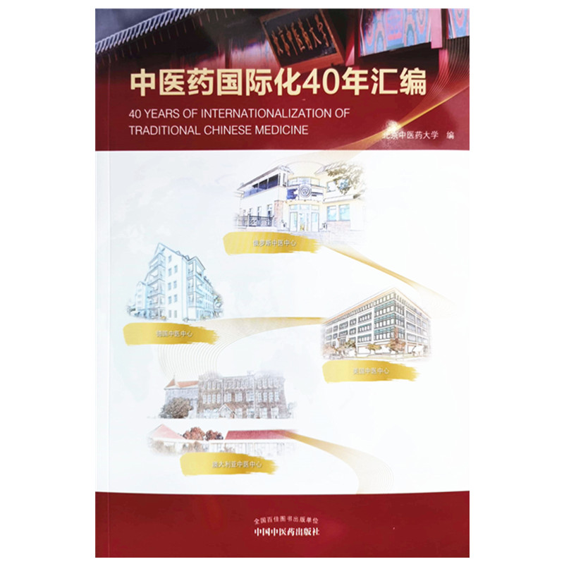 中医药国际化40年汇编 北京中医药大学 主编 9787513264860 中国中医药出版社 专科医师核心能力提升引导丛书 研究生 供临床医学 - 图0