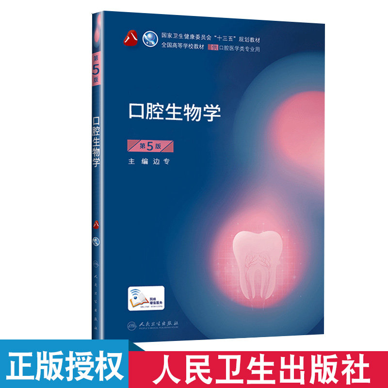 口腔生物学 第5版 边专 主编 供本科口腔医学类专业用 十三五规划教材课本书籍 第8轮本科口腔第4版教材 大学教材 人民卫生出版社