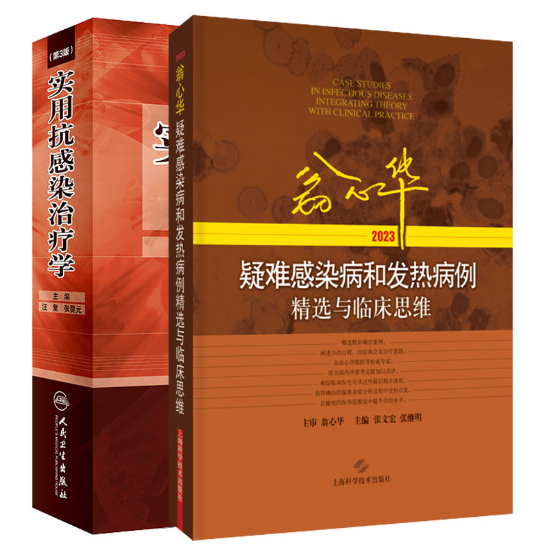 全2册 翁心华疑难感染病和发热病例精选与临床思维2023+实用抗感染治疗学 第3三版 与结肠肿瘤密切相关的牛链球菌感染性心内膜炎 - 图2