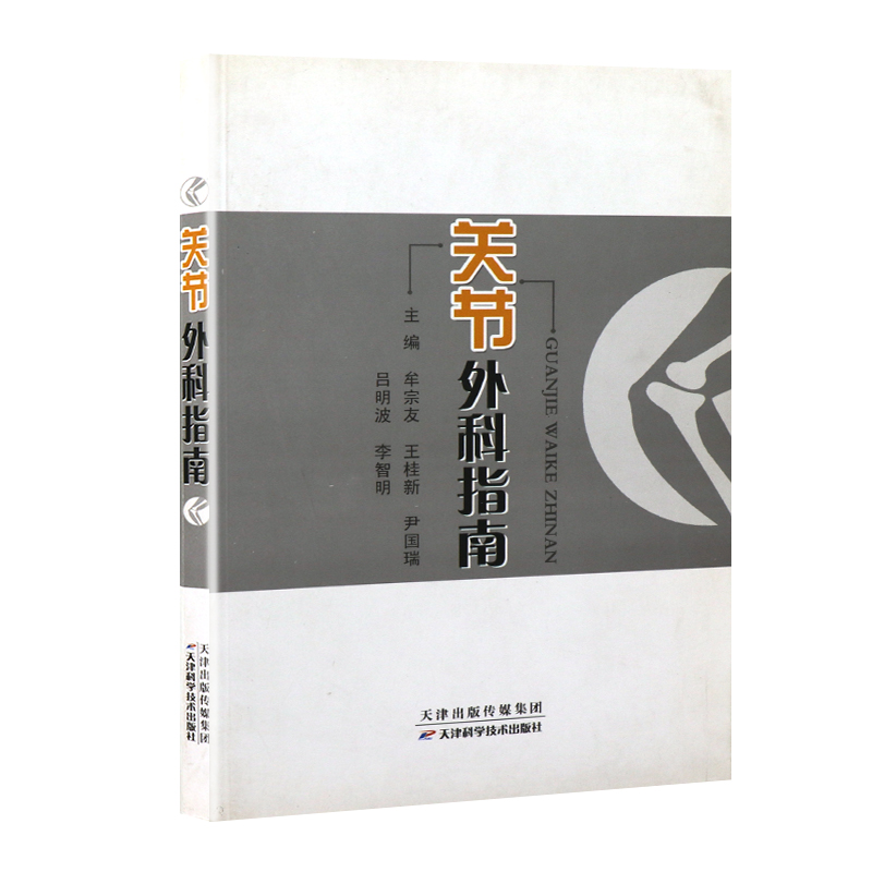 关节外科指南牟宗发桂新尹国瑞等主编 9787530876572天津科学技术出版社专科医师核心能力提升引导丛书研究生供临床医学-图0