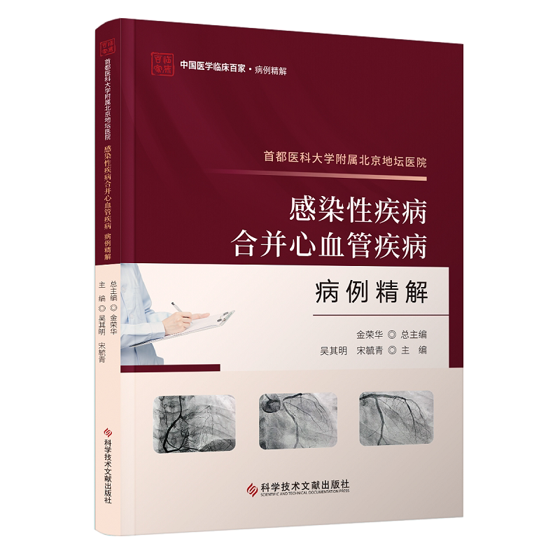 都医科大学附属北京地坛医院感染性疾病合并心血管疾病病例精解 吴其明 宋毓青 主编 科学技术文献出版社 中国医学临床百家