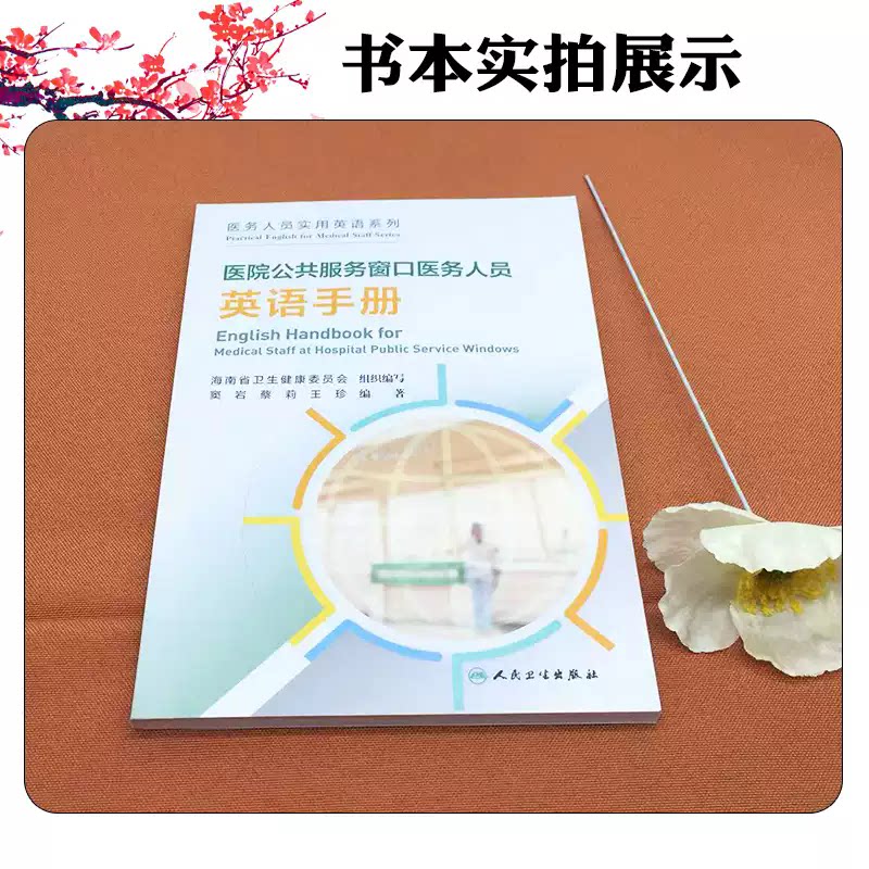 医院公共服务窗口医务人员英语手册 窦岩等著北京 一站式门诊服务 一般咨询辅助场景导医导诊场景讲解服用中药颗粒人民卫生出版社