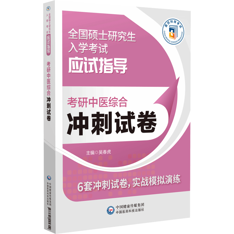 全3册 考研中医综合高分题库+全真模拟10套卷 全解析+冲刺试卷 全国硕士研究生入学考试应试指导 中国医药科技出版社 针灸学 - 图2