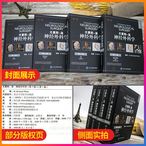 尤曼斯 温 神经外科学 第七版 14卷 全英文版 外科学 神经学 H RICHARD WINN 原著 9787565920226 北京大学医学出版社 - 图0