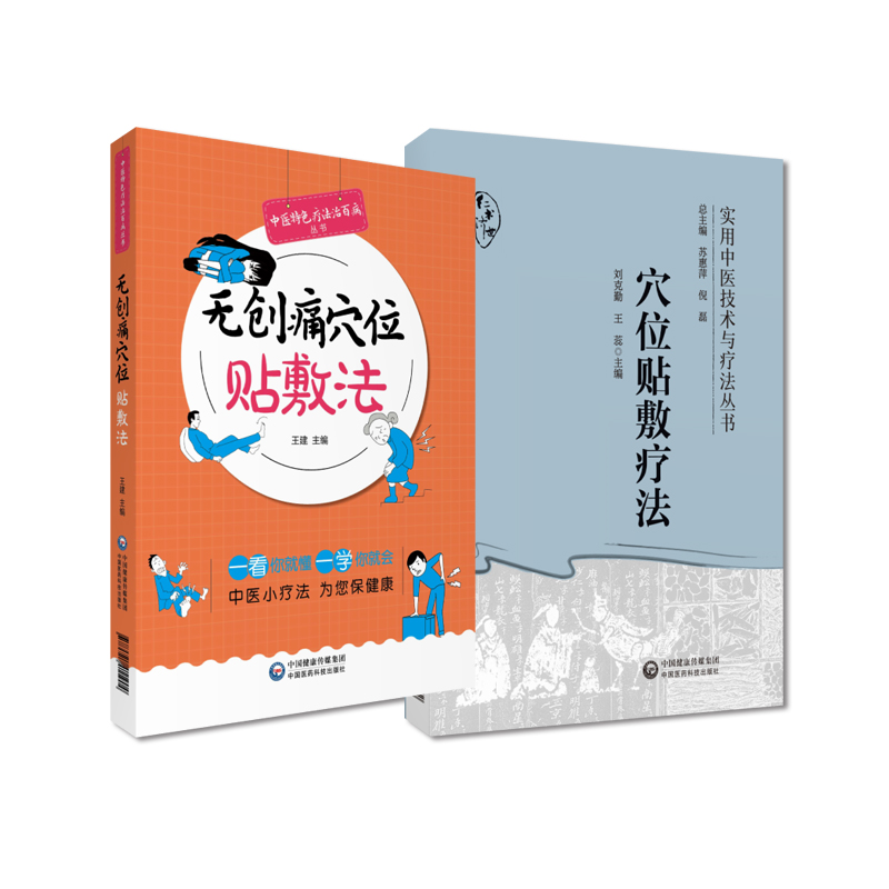 无创痛穴位贴敷法+穴位贴敷疗法 实用中医技术与疗法丛书 2本套装 中国医药科技出版社 穴位贴敷疗法的历史源流 中医药理论依据 - 图2