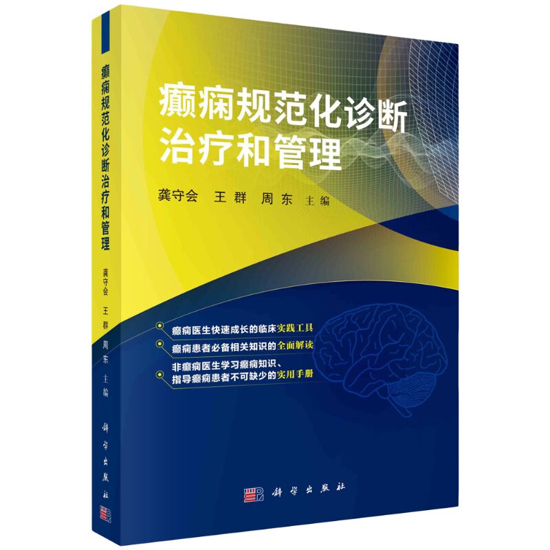癫痫规范化诊断治疗和管理 神经病和精神病学 癫痫诊断与分类 癫痫的病因和癫痫发作的诱因 癫痫的药物治疗 癫痫手术 科学出版社