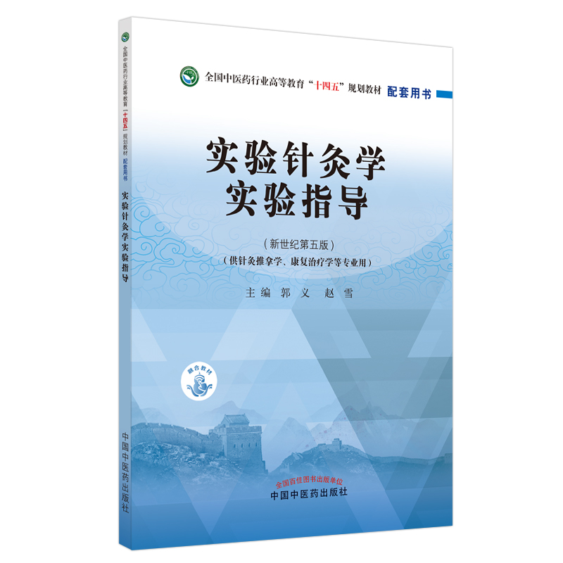 实验针灸学实验指导 郭义 赵雪 主编 中国中医药出版社9787513268141实验针灸学研究 针刺对免疫系统作用 常用实验动物针灸穴位 - 图2