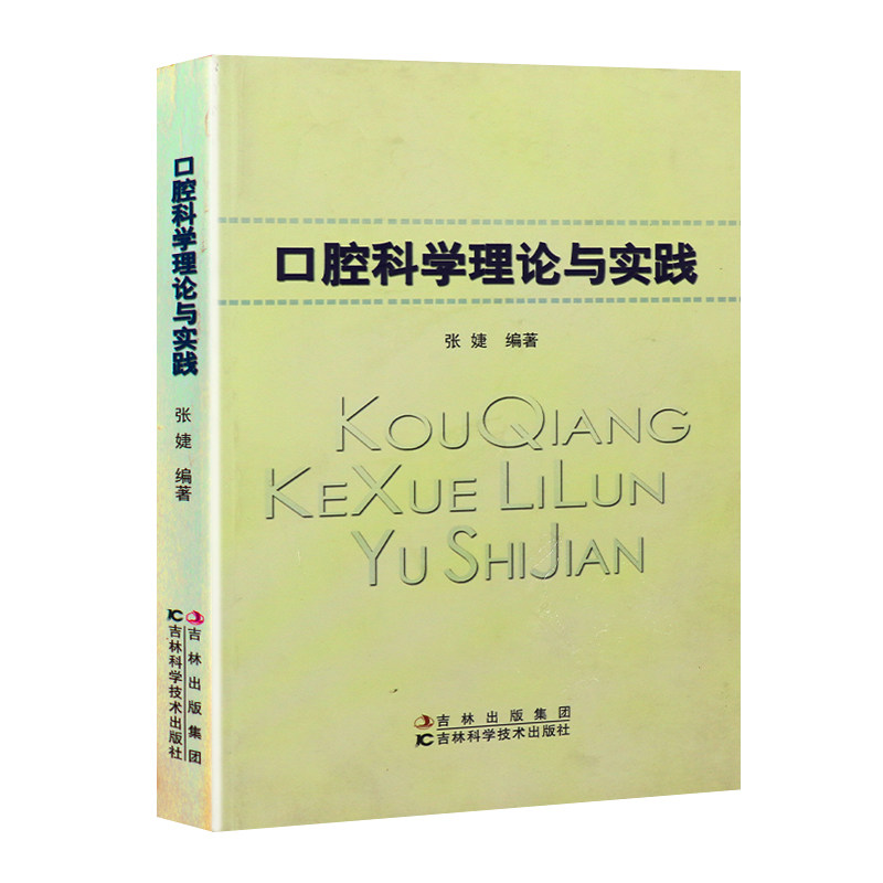 口腔科学理论与实践 张婕 主编 9787538465990 吉林科学技术出版社 专科医师核心能力提升引导丛书 研究生 供临床医学 口腔医学