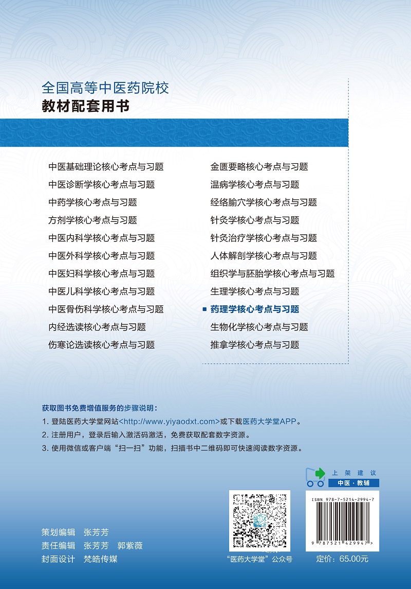 药理学核心考点与习题 全国高等中医药院校教材配套用书 影响药物效应的因素重点难点归纳总结精选习题解析 中国医药科技出版社 - 图1