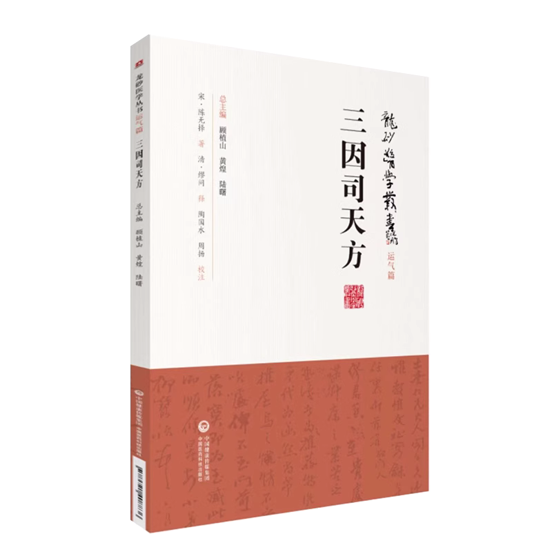 龙砂医学丛书套装 三因司天方+运气证治歌诀 2本套装  中国医药科技出版社 五运六气学说临床方药应用药考证分析 诊疗外感杂病 - 图1