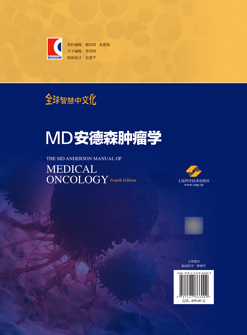 MD安德森肿瘤学 哈古普M.坎塔尔吉安 主编 张俊 秦文星 主译 上海科学技术出版社 对我国临床一线肿瘤科医师具有重要的指导作用