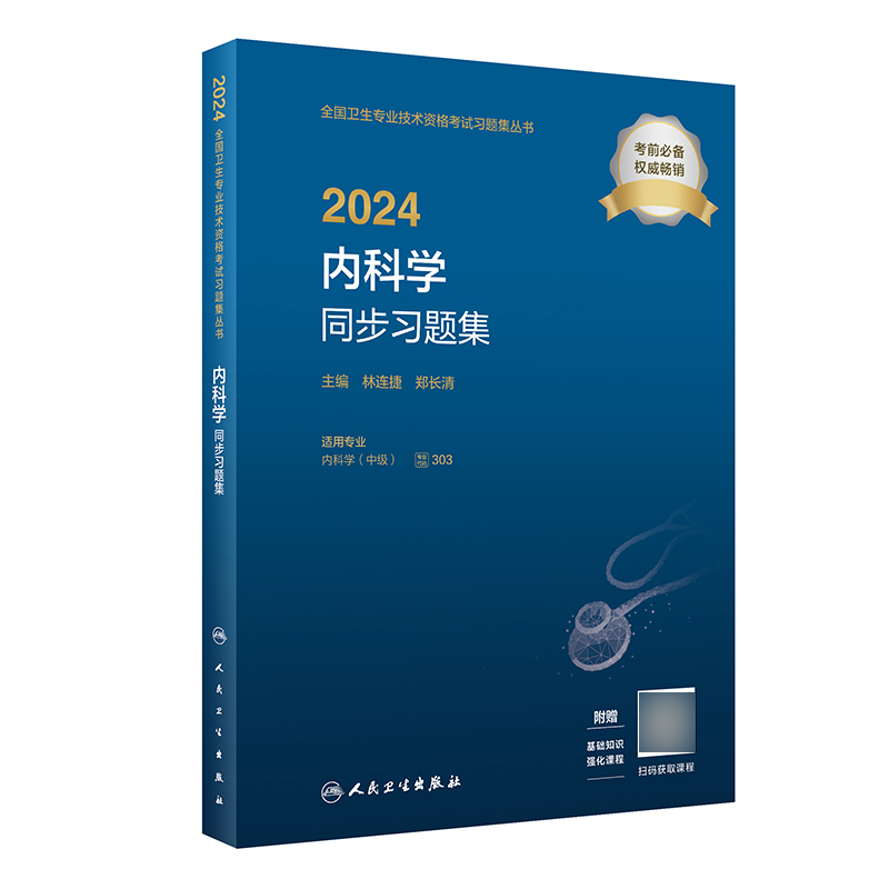 全2册 2024内科学同步习题集+2024内科学模拟试卷 全国卫生专业技术资格考试习题集丛书 林连捷 适用专业 内科学中级 卫生资格考试 - 图2