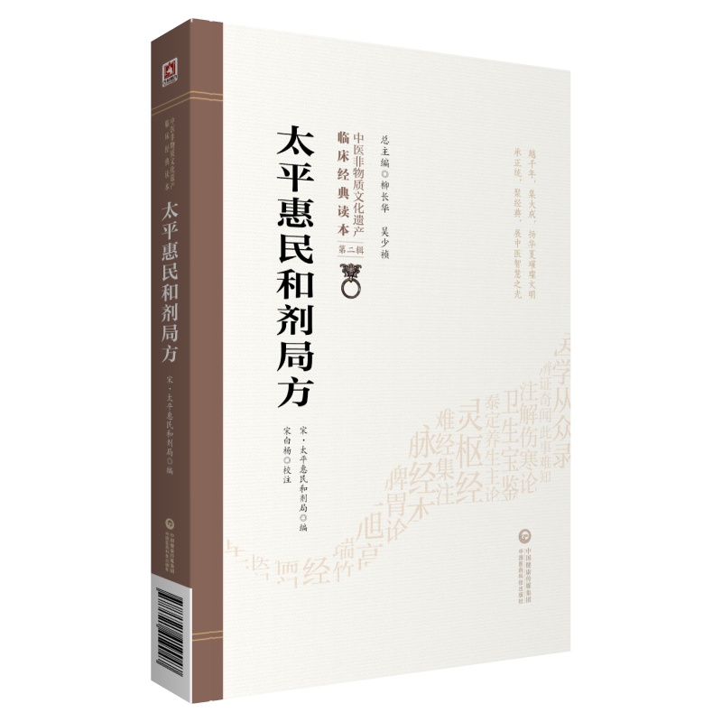 太平惠民和剂局方中医非物质文化遗产临床经典读本中医中药方剂学临床方书宋太医局中成药标准临床官修方书集医家民间用药经验效方