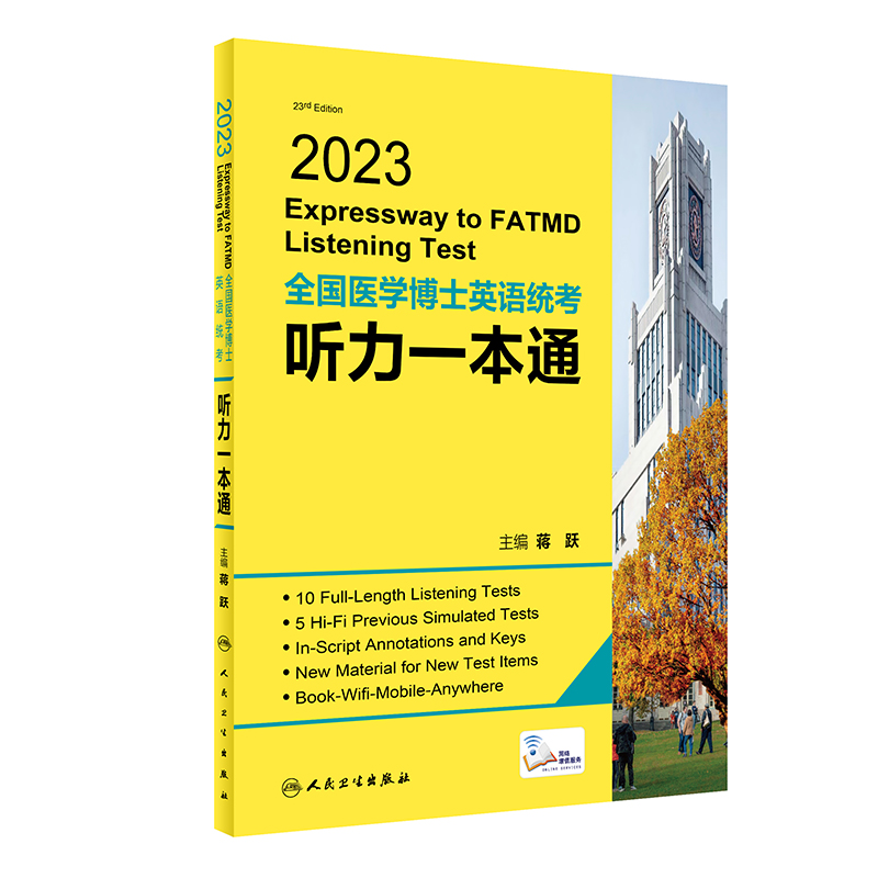 人卫版蒋跃2023年全国医学考博英语统考听力 模拟试题博士英语考试用书教材练习题集试卷统一入学考试外语指南真题词汇2023 - 图3