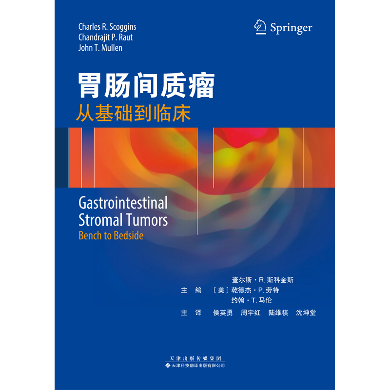 胃肠间质瘤 从基础到临床 GIST的影像学特点和疗效评估 局限性GIST的新辅助治疗和手术治疗 天津科技翻译出版公司 9787543341494 - 图0