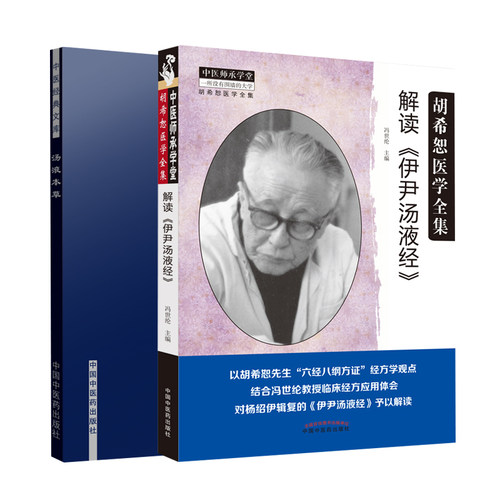 汤液本草 中医经典文库+解读 伊尹汤液经 2本 主校 书籍图书 医学 中医 中医临床 中国中医药出版社 - 图0